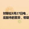 财联社8月27日电，LG电子正在考虑为其印度业务进行IPO，以利用印度股市的繁荣，帮助实现到2030年750亿美元电子产品收入的目标。