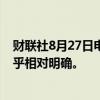 财联社8月27日电，欧洲央行管委森特诺表示，利率路径似乎相对明确。