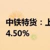 中铁特货：上半年净利润4.52亿元 同比增长34.50%