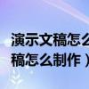 演示文稿怎么制作蚂蚁绕树叶的视频（演示文稿怎么制作）