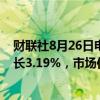 财联社8月26日电，尼日利亚第二季度国内生产总值同比增长3.19%，市场估计增长3.20%。