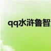 qq水浒鲁智深技能特训（qq水浒鲁智深）