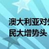 澳大利亚对外国学生设置人数限制 以抑制移民大增势头