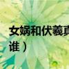 女娲和伏羲真的是兄妹吗（女娲和伏羲生下了谁）