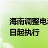 海南调整电动汽车峰谷分时电价政策 10月1日起执行