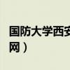 国防大学西安政治学院官网（西安政治学院官网）