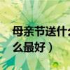 母亲节送什么最好三年级手I功（母亲节送什么最好）