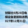 财联社8月28日电，四川省人民政府办公厅印发《关于进一步支持大规模设备更新和消费品以旧换新的若干政策措施》，2024年7月24日至2027年12月31日，每年安