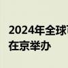 2024年全球可持续交通高峰论坛将于9月下旬在京举办