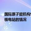 国际原子能机构9月会议将讨论库尔斯克核电站和扎波罗热核电站的情况