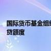 国际货币基金组织批准为智利提供约138亿美元的两年期信贷额度