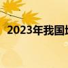 2023年我国地理信息产业总产值超8000亿