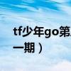 tf少年go第三季第二期（tf少年go第三季第一期）