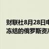 财联社8月28日电，德国总理朔尔茨表示，希望迅速处置被冻结的俄罗斯资产。