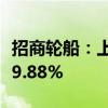 招商轮船：上半年净利润24.97亿元 同比下降9.88%