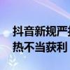 抖音新规严打“假揭黑真牟利” 禁止违规蹭热不当获利