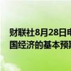 财联社8月28日电，日本央行副行长冰见野良三表示，对美国经济的基本预期仍然是软着陆。