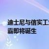 迪士尼与信实工业85亿美元媒体合并获批 印度娱乐业巨无霸即将诞生