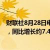 财联社8月28日电，石四药集团上半年净利润约6.86亿港元，同比增长约7.4%。