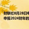 财联社8月28日电，超微电脑跌幅扩大至20%，公司将推迟申报2024财年的10-K文件。