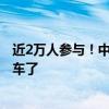 近2万人参与！中国郎·福建博饼文化节喊你来“博”百万豪车了