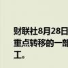 财联社8月28日电，苹果削减约100个服务岗位，作为工作重点转移的一部分。此次裁员影响苹果书籍和新闻应用的员工。