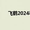 飞鹤2024半年报发布 营收利润双增长