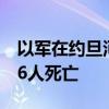 以军在约旦河西岸和加沙开展军事行动造成26人死亡