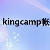 kingcamp帐篷安装视频（kingcamp帐篷）