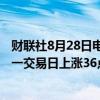 财联社8月28日电，在岸人民币兑美元收盘报7.1260，较上一交易日上涨36点。