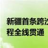 新疆首条跨沙漠铁路750千伏超高压输变电工程全线贯通