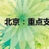 北京：重点支持报废并新购新能源货、客车