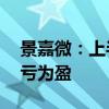 景嘉微：上半年净利润3415.43万元 同比扭亏为盈