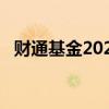 财通基金2024年上半年净利同比减少55%