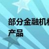 部分金融机构内部自查3.6%及以上利率存款产品