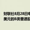 财联社8月28日电，美团将不时在公开市场购回不超过10亿美元的B类普通股。