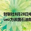 财联社8月28日电，委内瑞拉总统马杜罗任命Delcy Rodriguez为该国石油部长。