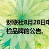 财联社8月28日电，郑商所发布关于指定瓶片交割品牌和免检品牌的公告。