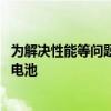 为解决性能等问题 印度塔塔汽车公司将从中企购买电动汽车电池