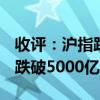 收评：沪指跌0.4%再创调整新低 两市成交额跌破5000亿