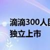 滴滴300人团队加入 四维智联获增资后计划独立上市