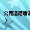 公民道德建设要做到几个坚持（公民道德建设）