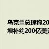 乌克兰总理称2025年财政赤字将达350亿美元 他国援助将填补约200亿美元