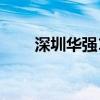 深圳华强10连板 日内成交额超23亿