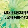 财联社8月28日电，泰国将收紧对海外在线平台的监管规定，加强对廉价劣质进口商品的检查。