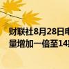 财联社8月28日电，现代汽车计划将其混合动力电动车型数量增加一倍至14款。