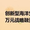 创新型海洋生物科技企业逢时科技完成7500万元战略融资