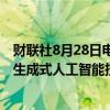 财联社8月28日电，CrowdStrike与英伟达合作，旨在保障生成式人工智能技术的未来发展。