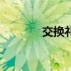 交换礼物叫什么（交换礼物）