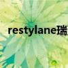 restylane瑞蓝玻尿酸多少钱（restylane）